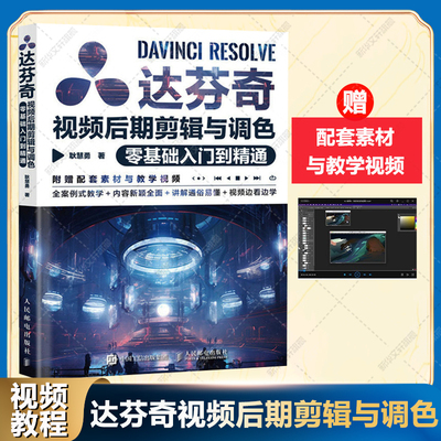 达芬奇视频后期剪辑与调色教程