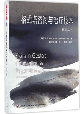 格式塔咨询与治疗技术 (英)乔伊斯(Phil Joyce) 等 著；叶红萍 等 译 社科 心理学 中国轻工业出版社 新华书店旗舰店文轩官网