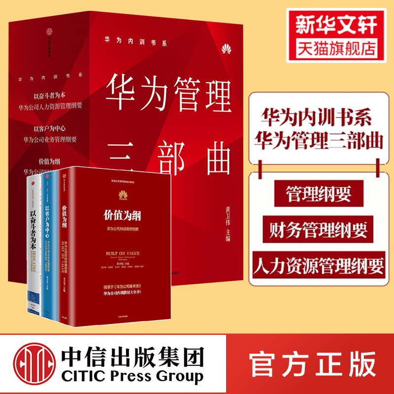 华为内训书籍共3册 华为管理三部曲 价值为纲+以奋斗者为本+以客户为中心 华为公司管理者培训教材系列正版书籍 华为公司管理纲要