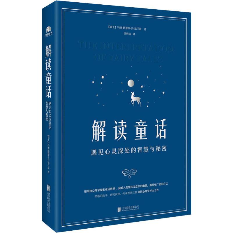 【新华文轩】解读童话 遇见心灵深处的智慧与秘密 (瑞士)玛丽-路薏丝·冯·法兰兹(Marie-Louise Von Franz) 北京联合出版公司 书籍/杂志/报纸 心理学 原图主图