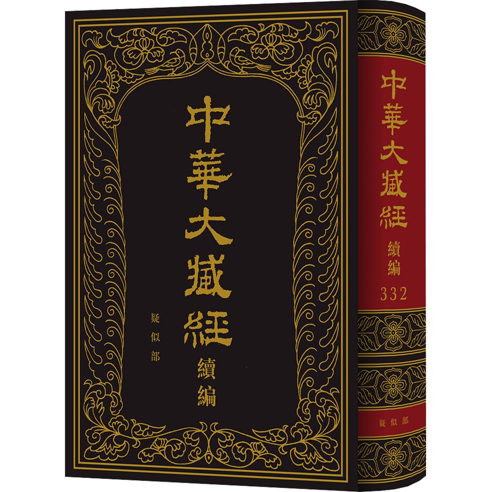 中华大藏经（汉文部分）·续编：疑似部/《中华大藏经·续编》编委会编