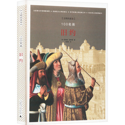 【新华文轩】100名画 旧约 (法)雷吉斯·德布雷 正版书籍 新华书店旗舰店文轩官网 广西师范大学出版社