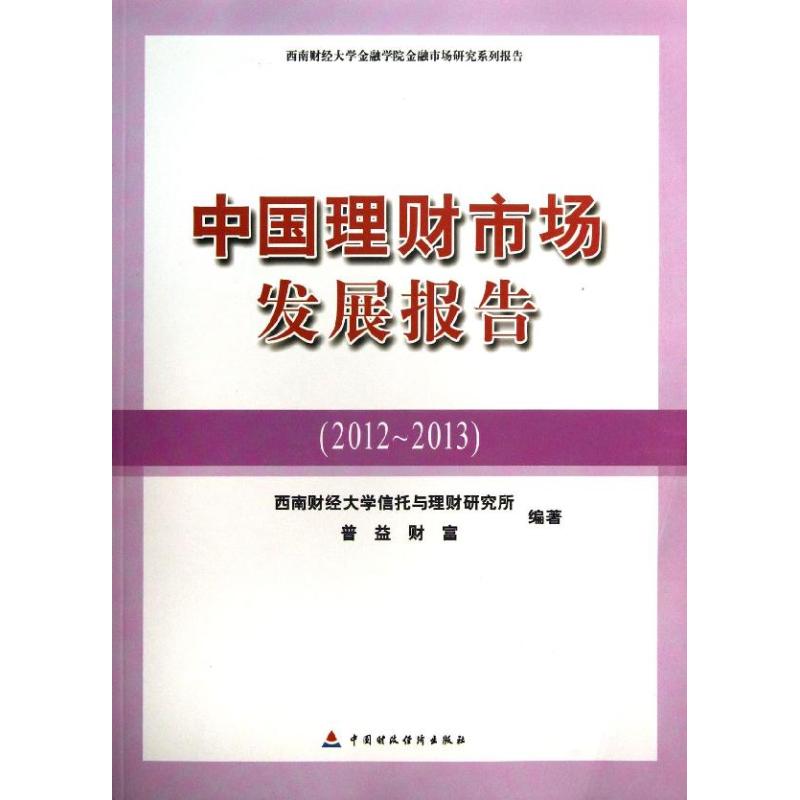 中国理财市场发展报告 西南财经大学信托与理财研究所,普益财富 中国财政经济出版社 正版书籍 新华书店旗舰店文轩官网