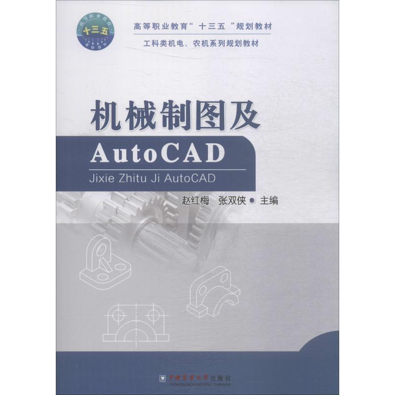 【新华文轩】机械制图及AutoCAD 正版书籍 新华书店旗舰店文轩官网 