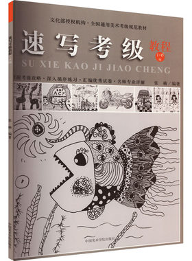 【新华文轩】速写考级教程 1-6级 正版书籍 新华书店旗舰店文轩官网 中国美术学院出版社