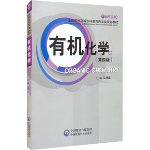 【官方正版】有机化学(第4版)中国医药科技出版社马祥志 编大学教材9787506768214教材练习题集历年真题辅导新华书店旗舰店文轩官