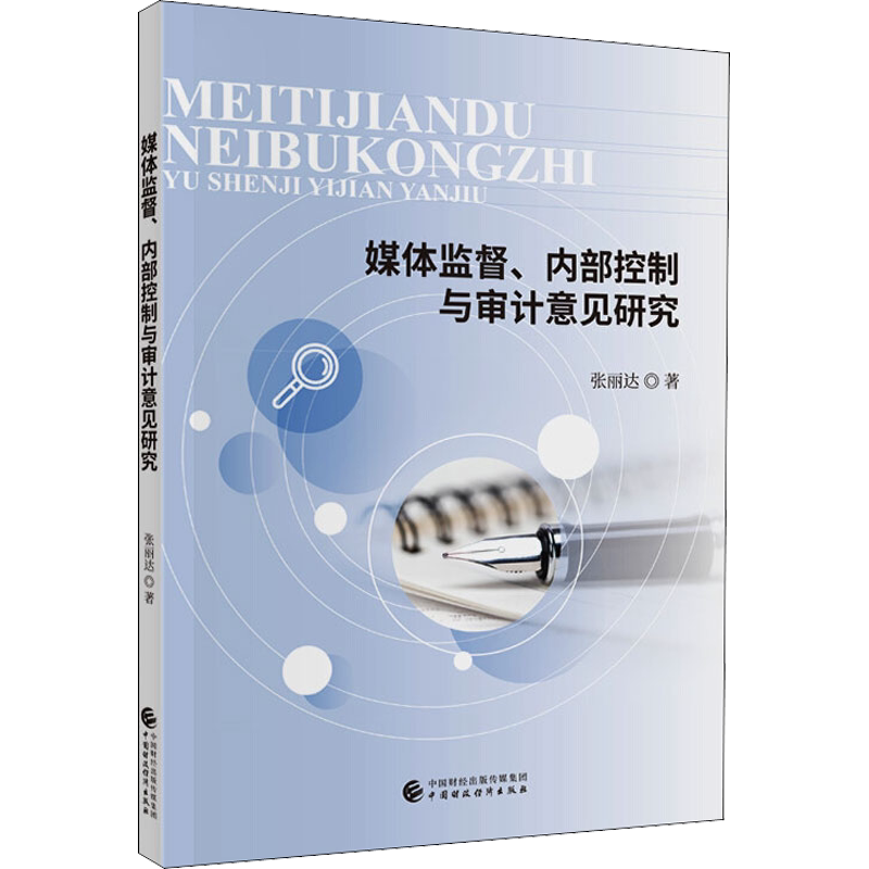 媒体监督、内部控制与审计意见研究 张丽达 中国财政经济出版社 正版书籍 新华书店旗舰店文轩官网