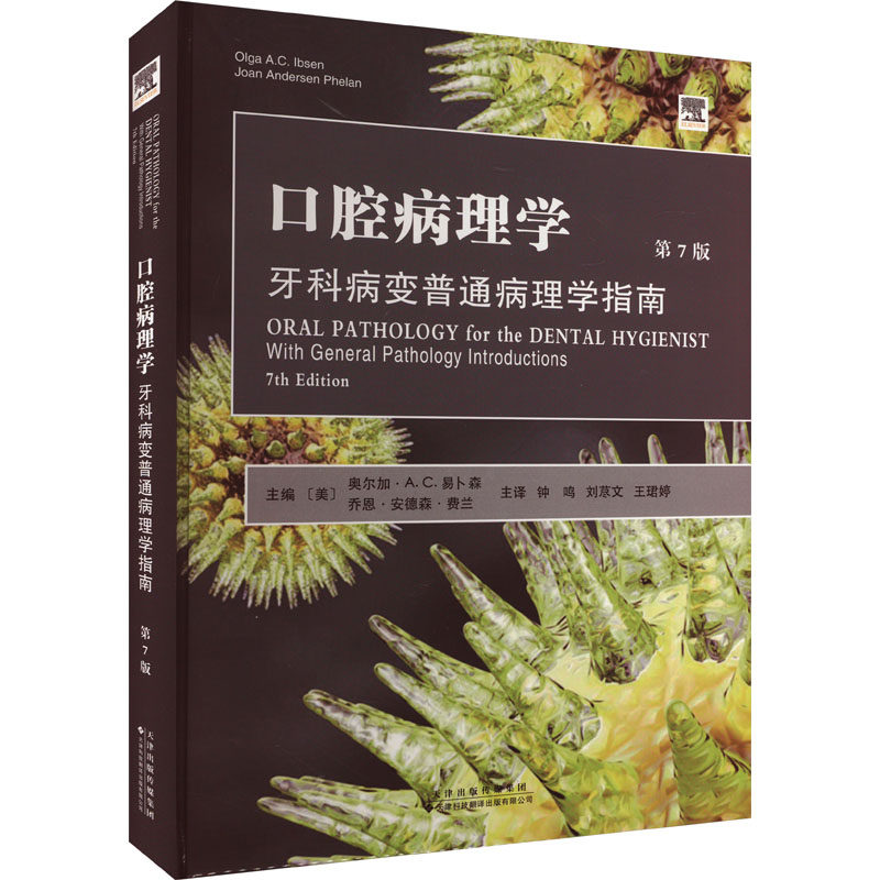 口腔病理学 牙科病变普通病理学指南 第7版 正版书籍 新华书店旗舰店文轩官网 天津科技翻译出版有限公司