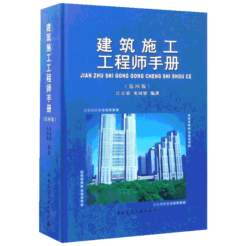 建筑施工工程师手册 第4版江正荣,朱国梁 编著 正版书籍 新华书店旗舰店文轩官网 中国建筑工业出版社