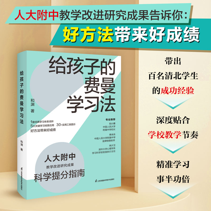 给孩子的费曼学习法 少儿版解读版 人大附中科学 教学改进研究成果 科学提分指南 费曼学习法的实战拆解 番茄工作法 新华文轩正版