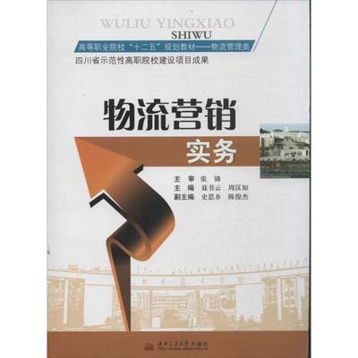 【新华文轩】物流营销实务 聂书云,周汉知 编 正版书籍 新华书店旗舰店文轩官网 西南交通大学出版社