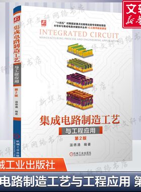 集成电路制造工艺与工程应用 第2版 集成电路制造集成电路半导体工艺微电子技术芯片制造半导体物理器件工艺与设备书 新华正版书籍
