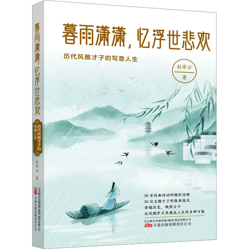 【新华文轩】暮雨潇潇,忆浮世悲欢 历代风雅才子的写意人生 杜翠云 正版书籍小说畅销书 新华书店旗舰店文轩官网