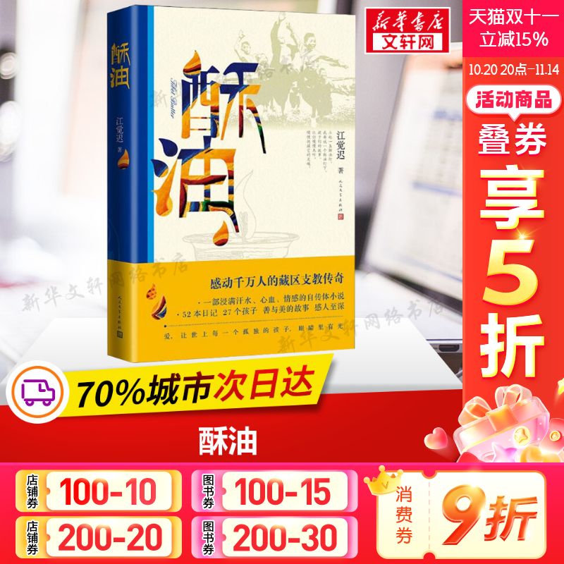 【新华文轩】酥油 江觉迟 正版书籍小说畅销书 新华书店旗舰店文轩官网 人民文学出版社