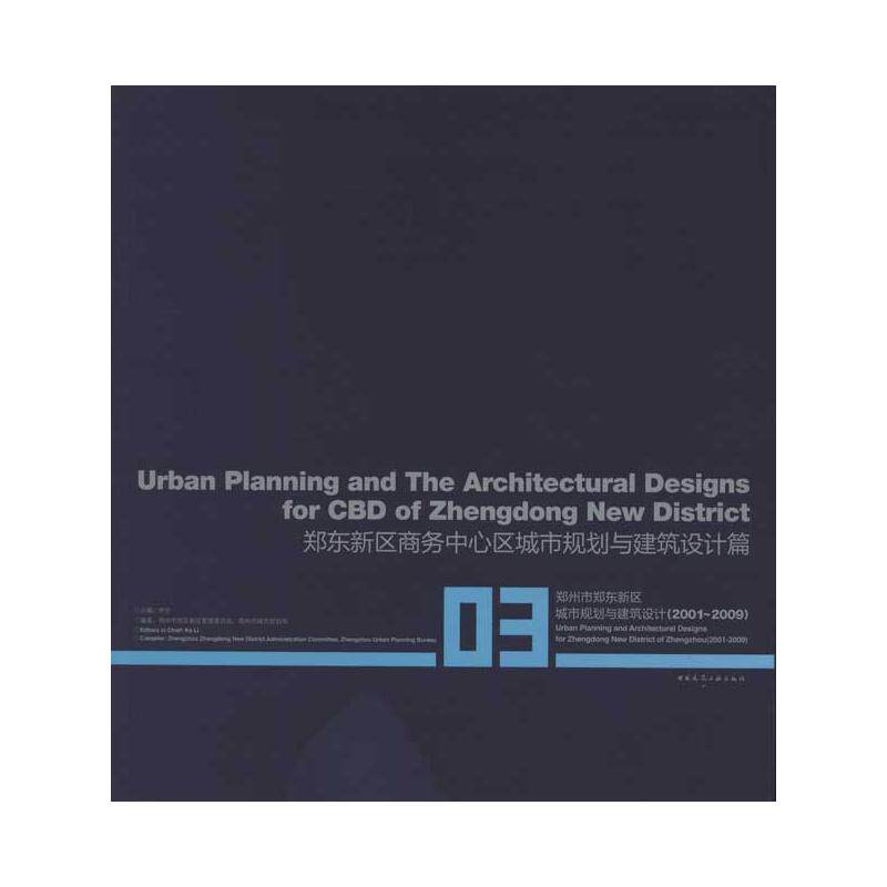 郑东新区商务中心区城市规划与建筑设计篇 郑州市郑东新区管理委员会 正版书籍 新华书店旗舰店文轩官网 中国建筑工业出版社