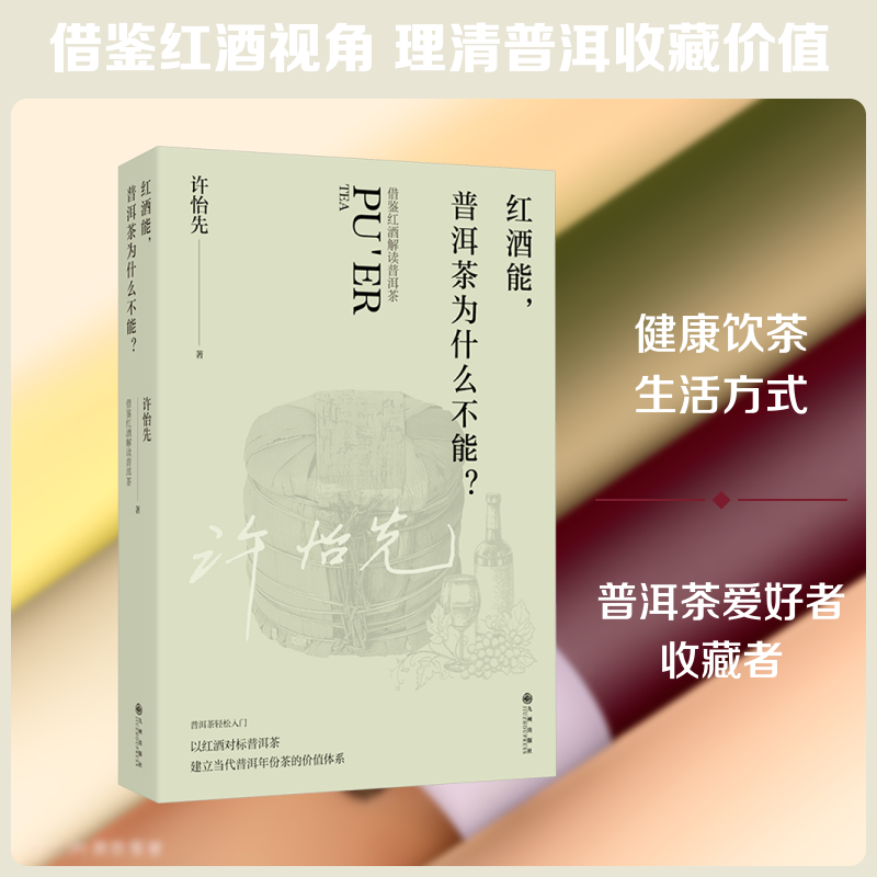 红酒能，普洱茶为什么不能？ 许怡先 著 正版书籍 新华书店旗舰店文轩官网 九州出版社