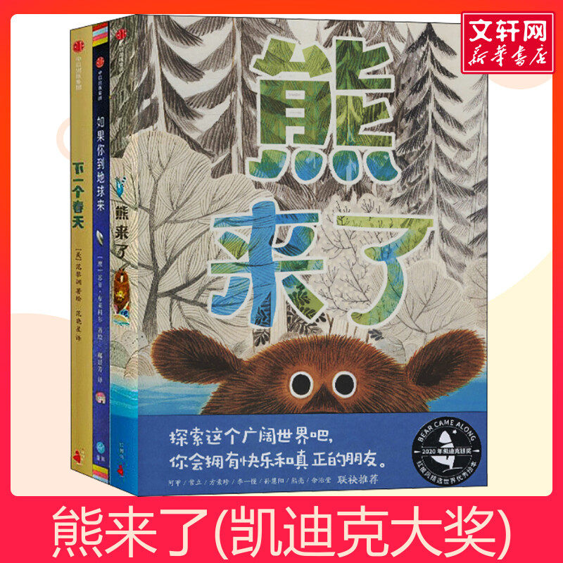 凯迪克大奖绘本故事书3册 熊来了 如果你到地球来 下一个春天3-4-5-6-7岁幼儿园宝宝早教启蒙认知睡前故事书硬皮绘本儿童读物