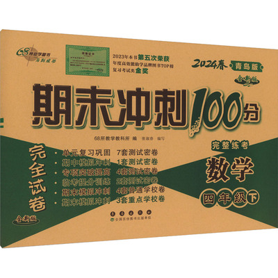 【新华正版】期末冲刺100分完全试卷 数学 4年级下 青岛版 全新版 2024 正版书籍 新华书店旗舰店文轩官网 长春出版社