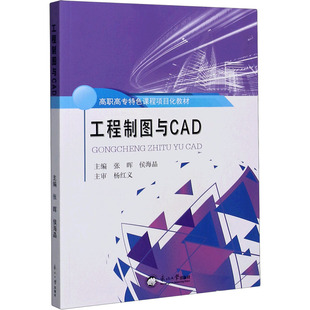 工程制图与CAD 正版书籍 新华书店旗舰店文轩官网 东北大学出版社