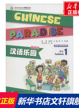 【新华文轩】汉语乐园课本 英语版,第2版1无 正版书籍 新华书店旗舰店文轩官网 北京语言大学出版社
