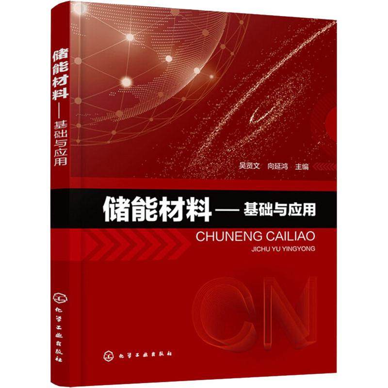 储能材料——基础与应用 正版书籍 新华书店旗舰店文轩官网 化学工业出版社在类目 书籍/杂志/报纸, 工业/农业技术, 矿业技术中 - 来自Buy2taobao.com提供专业的淘宝代购服务