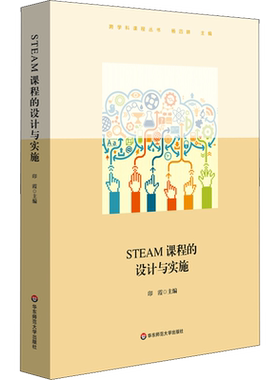 STEAM课程的设计与实施 印霞 编 文教 教学方法及理论 华东师范大学出版社 新华书店旗舰店文轩官网
