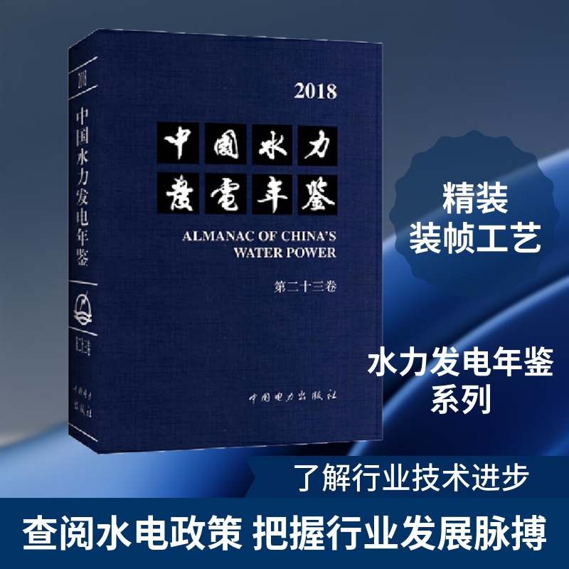 中国水力发电年鉴 第23卷 正版书籍 新华书店旗舰店文轩官网 中国电力出版社
