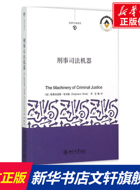 刑事司法机器 (美)斯蒂芬诺斯·毕贝斯(Stephanos Bibas) 著;姜敏 译 北京大学出版社 正版书籍 新华书店旗舰店文轩官网