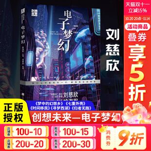刘慈欣推荐 宝树等著 青少年科幻入门读物正版 书籍 北京时代华文书局 创想未来·中国科幻名家系列 新华书店旗舰店 电子梦幻