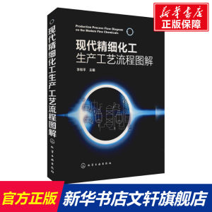 现代精细化工生产工艺流程图解正版书籍新华书店旗舰店文轩官网化学工业出版社