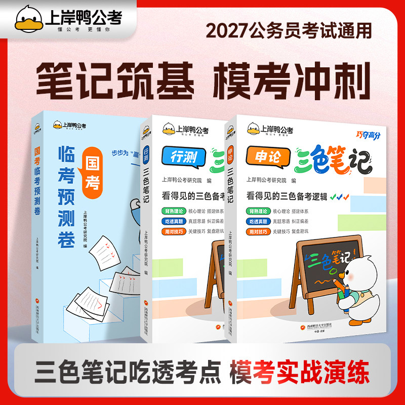 2027上岸鸭行测申论三色笔记国考预测卷公务员考试教材历年真题行测申论三色笔记公考巧夺高分系列国考省考核心考点笔试复习专用