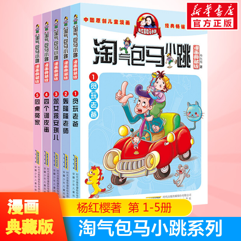 淘气包马小跳漫画典藏升级版第一季全套5册(1-5册)小学生课外文学四五年级六年级同桌冤家贪玩老爸四个调皮蛋杨红樱新华正版图书-封面