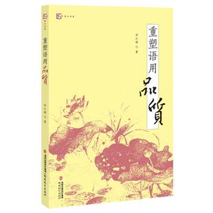 重塑语用品质 教育类书籍 教师教育学 刘仁增 著 福建教育出版社有限责任公司 新华书店官网正版图书籍