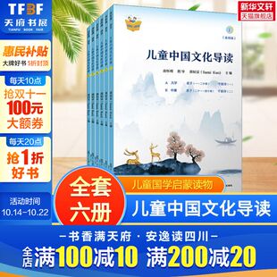 音频版 儿童中国文化导读 全6册 国学大师南怀瑾指导 学习正版 小学生三四五六年级课外阅读书籍儿童国学启蒙读物阶段式 新华文轩