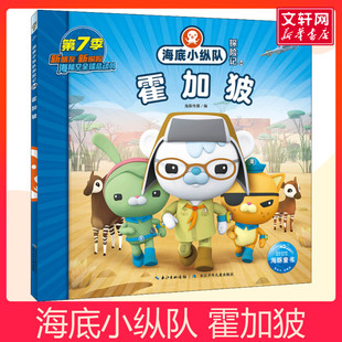 海底小纵队探险记 64 霍加狓儿童睡前故事书幼儿园3-4-6岁幼儿经典故事书籍一年级小学生阅读课外书故事书