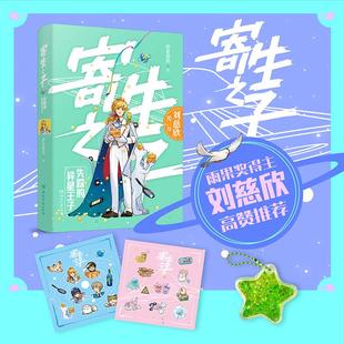 【赠流沙咕卡砖+贴纸】寄生之子3失踪的异星王子 群星观测 誉为天才作家的神作 想象力不输哈利波特 刘慈欣推荐儿童青少年科幻小说