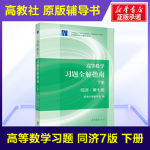 高教社官方辅导 高等数学同济七版下册习题全解指南同步辅导及练习题集册 大一教材课本 高数辅导书同济大学第7版考研自学复习资料