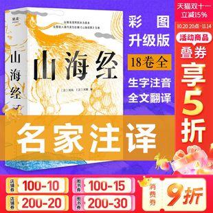 精装 青少年图解山海经珍藏版 彩绘插图版 以南宋淳熙刻本为底本参考郭璞注本及后世校本 果麦 全注全译文言文白话文原著正版 山海经