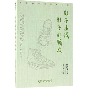 【新华文轩】鞋子去找鞋子的朋友 张浩文 著;郑润良,符浩勇 丛书主编 正版书籍小说畅销书 新华书店旗舰店文轩官网 宁夏人民出版社