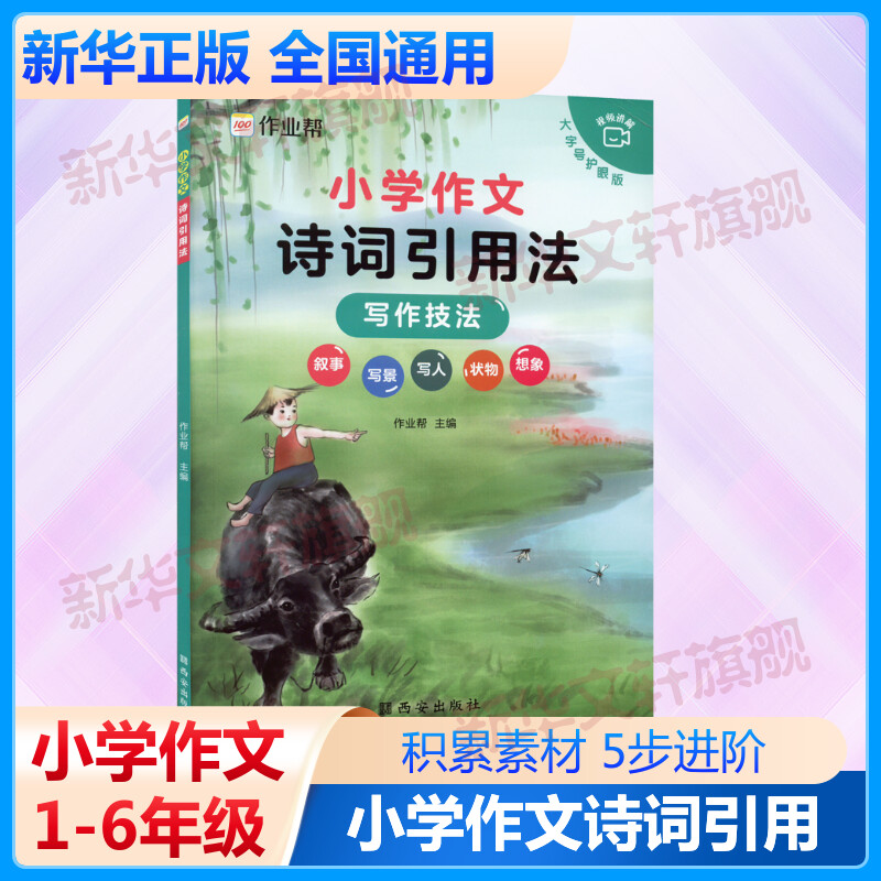 小学作文诗词引用法 大字号护眼版 小学生摘抄大全一二三四五六年级写作技巧小学作文加词法五感法顺序法作文素材积累小学通用