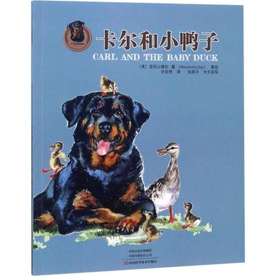 【新华文轩】卡尔和小鸭子 (美)亚历山德拉·戴(Alexandra Day) 正版书籍 新华书店旗舰店文轩官网 河南科学技术出版社