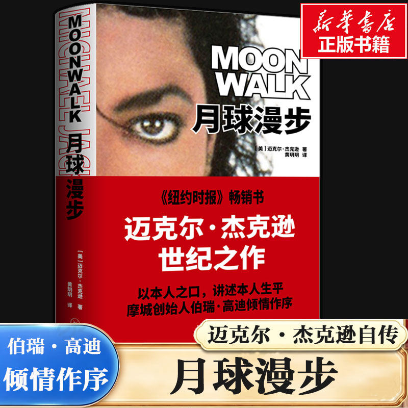 月球漫步 迈克尔·杰克逊自传传记书籍 个人回忆录巨星之路故事 家庭相册 珍贵照片音乐天才人物传记上海三联书店正版书籍
