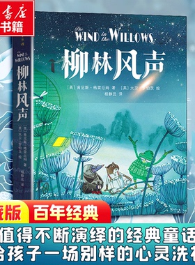 柳林风声 中小学课外阅读书籍儿童6-12文学图书三年级课外阅读书籍课外书故事书儿童读物