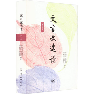 【新华文轩】文言文选读 第3册 正版书籍 张中行 新华书店旗舰店文轩官网 生活·读书·新知三联书店