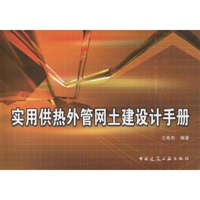 实用供热外管网土建设计手册 王希杰 正版书籍 新华书店旗舰店文轩官网 中国建筑工业出版社