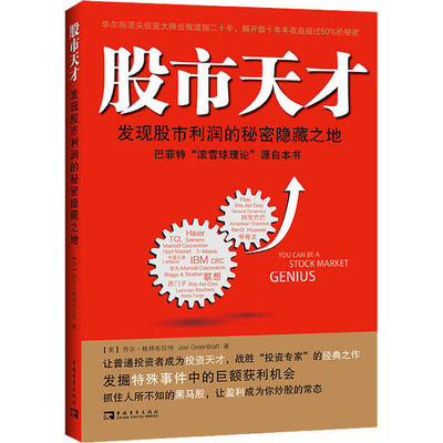 【新华文轩】股市天才 发现股市利润的秘密隐藏之地 (美)乔尔·格林布拉特 中国青年出版社 正版书籍 新华书店旗舰店文轩官网