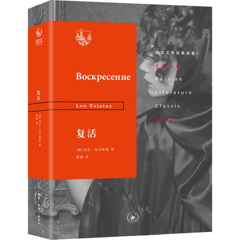 复活(俄罗斯)列夫·托尔斯泰(Leo Tolstoy)正版书籍小说畅销书新华书店旗舰店文轩官网生活·读书·新知三联书店_虎窝淘