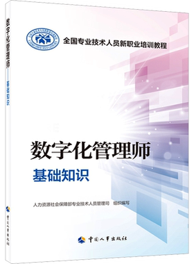 【新华文轩】数字化管理师基础知识 正版书籍 新华书店旗舰店文轩官网 中国人事出版社