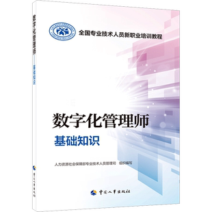 【新华文轩】数字化管理师基础知识 正版书籍 新华书店旗舰店文轩官网 中国人事出版社