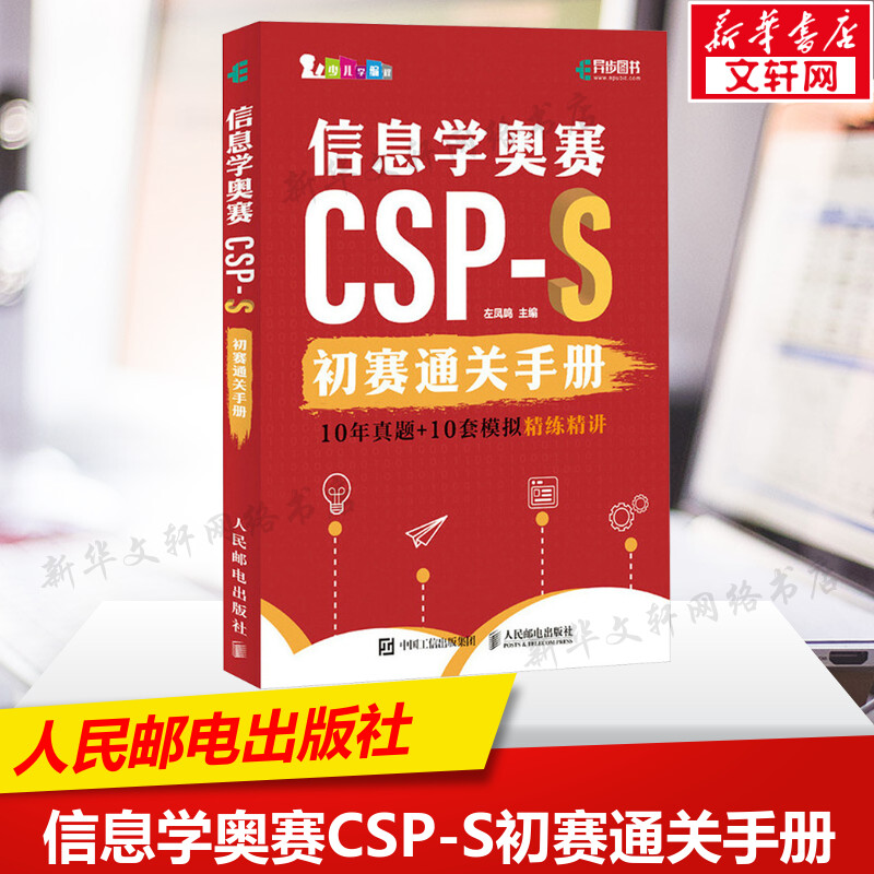 信息学奥赛CSP-S初赛通关手册 10年真题+10套模拟精练精讲 青少年信息学奥赛一本通初赛真题解析少儿编程书籍正版书籍